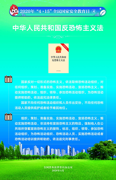 2020“4·15”全民国家安全教育日挂图5.jpg